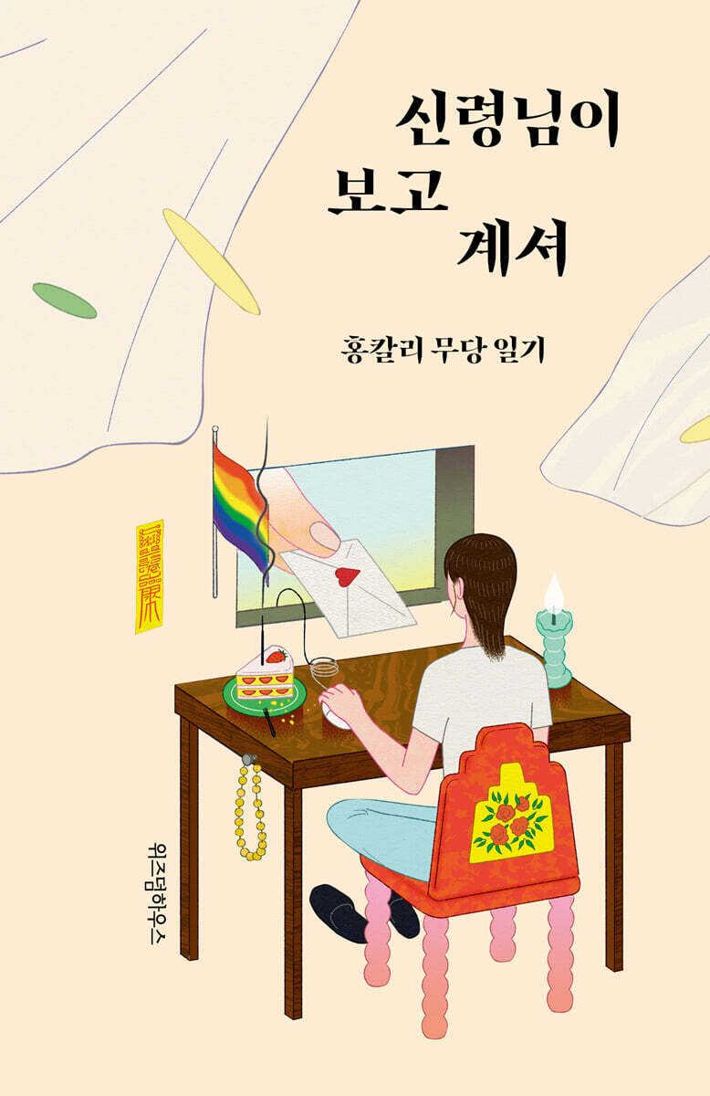 신령님이 보고 계셔 커버 이미지
