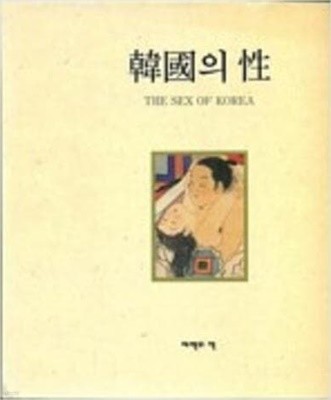 한국의 성 THE SEX OF KOREA (1993 초판)