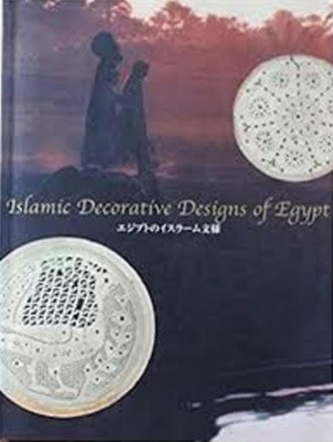 エジプトのイスラ-ム文樣 (일영대역, 2003 초판) 이집트의 이슬람문양 Islamic Decorative Designs of Egypt