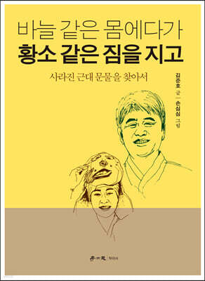 바늘 같은 몸에다가 황소 같은 짐을 지고