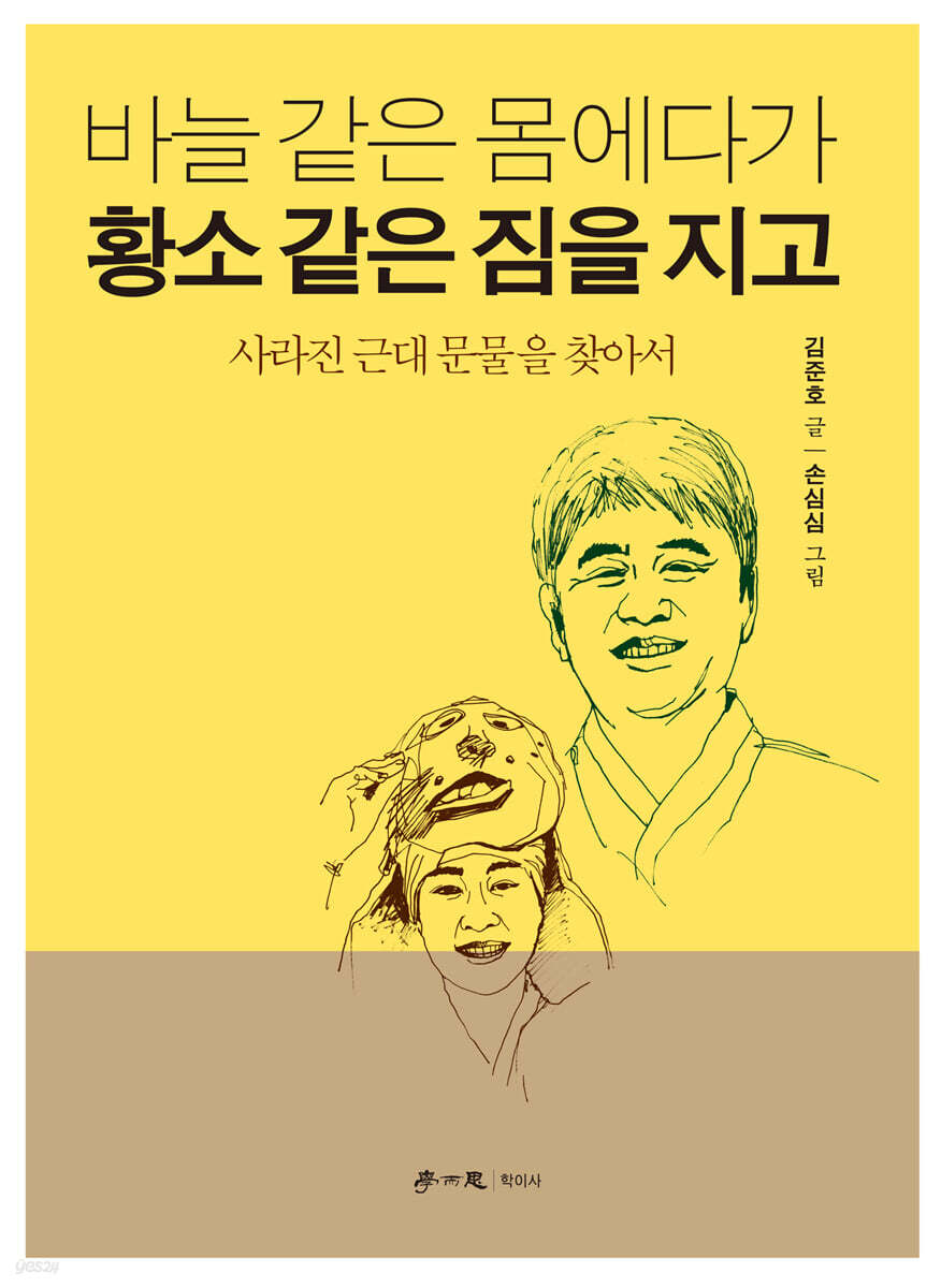 바늘 같은 몸에다가 황소 같은 짐을 지고