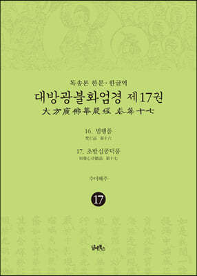 독송본 한문 한글역 대방광불화엄경 제17권