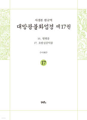 사경본 한글역 대방광불화엄경 제17권