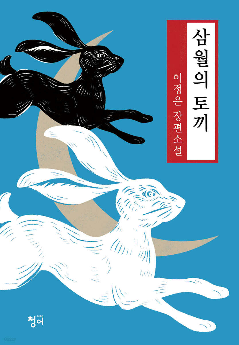 삼월의 토끼