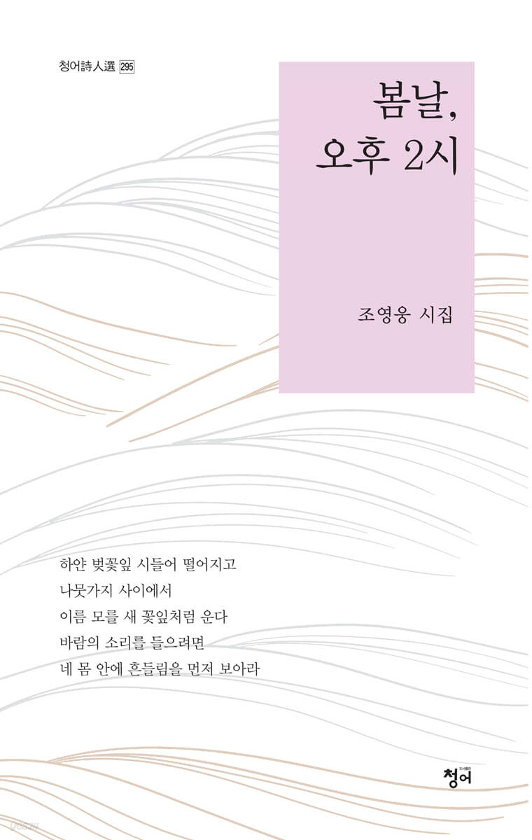 봄날, 오후 2시