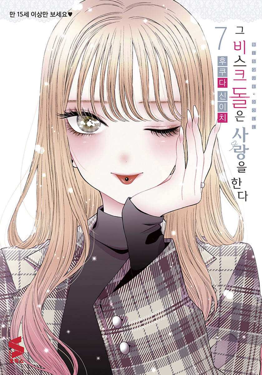 그 비스크 돌은 사랑을 한다 7 한정판