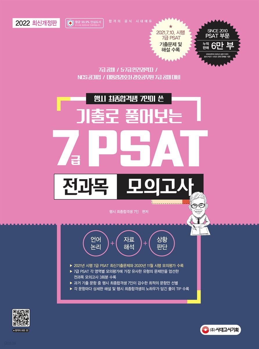 2022 행시 최종합격생 7인이 쓴 기출로 풀어보는 7급 PSAT 전과목 모의고사