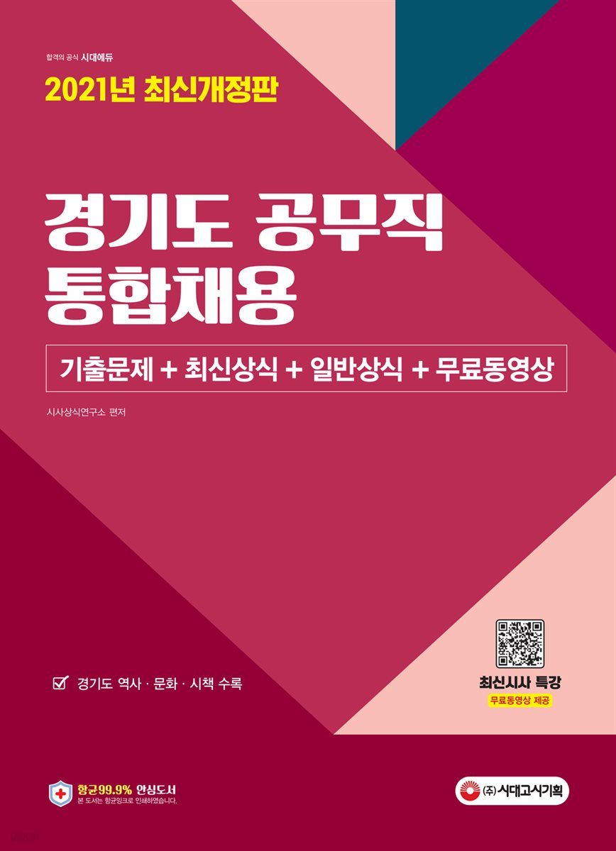 2021 경기도 공무직 통합채용 기출문제+최신상식+일반상식