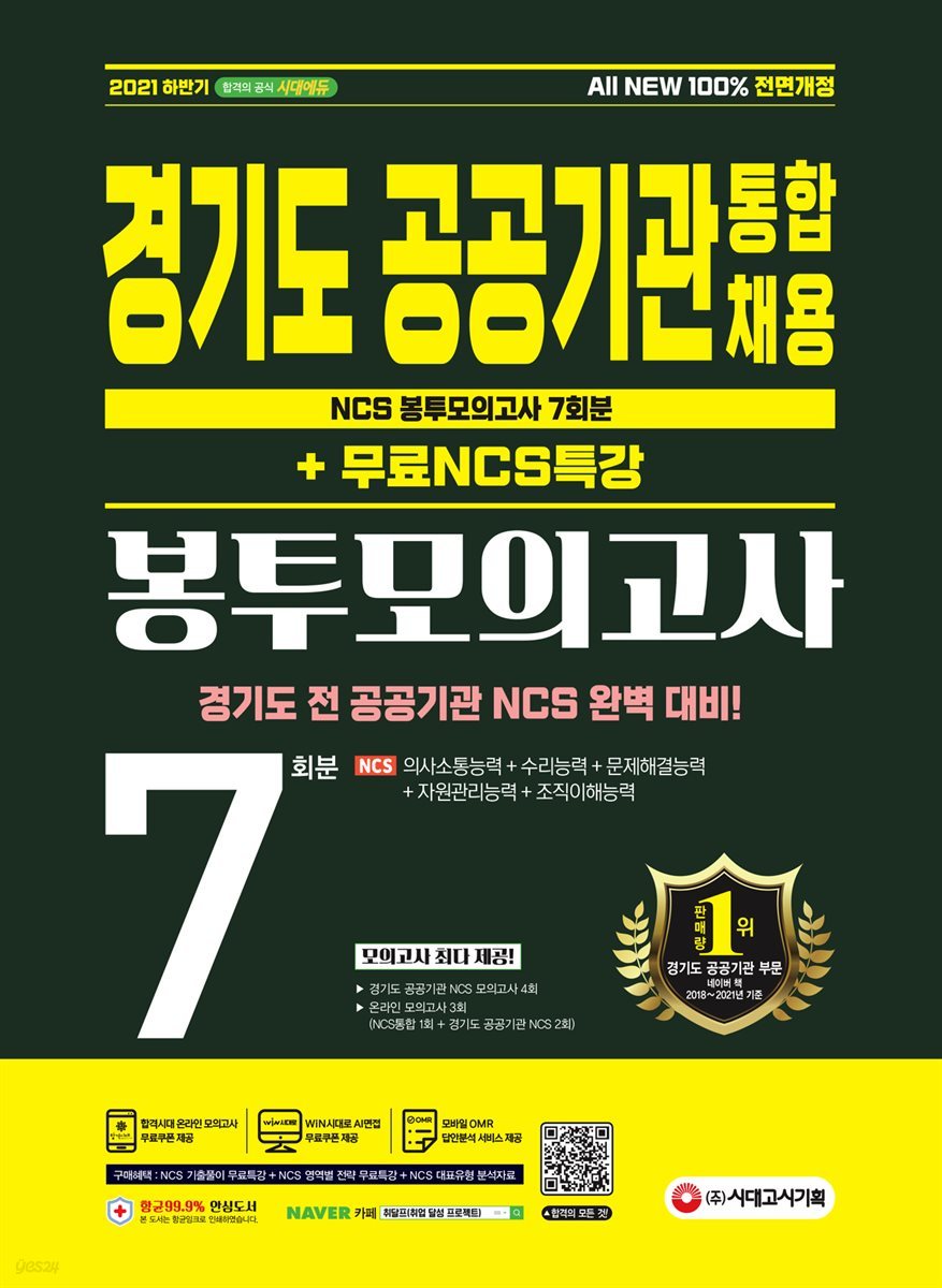 2021 하반기 All-New 경기도 공공기관 통합채용 NCS 봉투모의고사