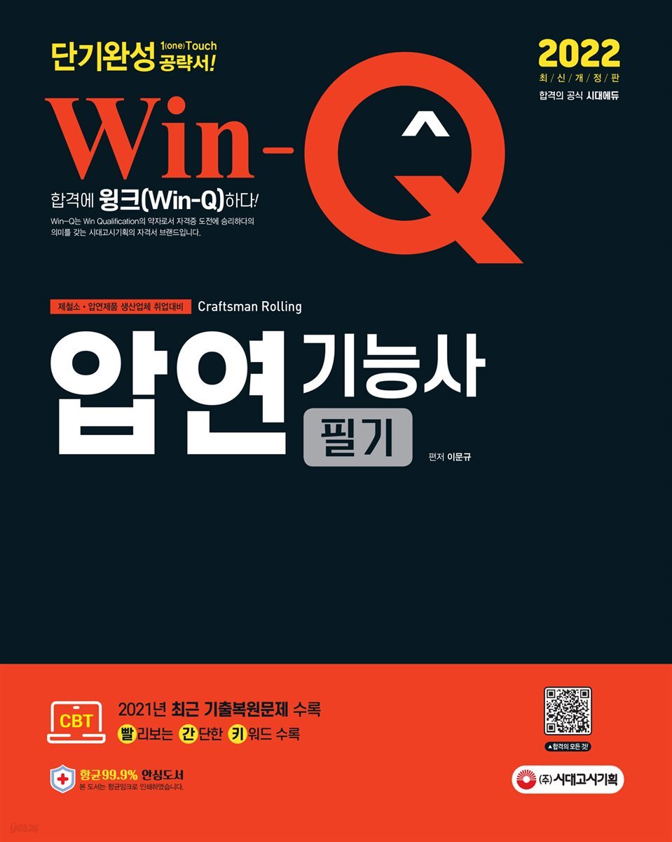 2022 Win-Q 압연기능사 필기 단기완성