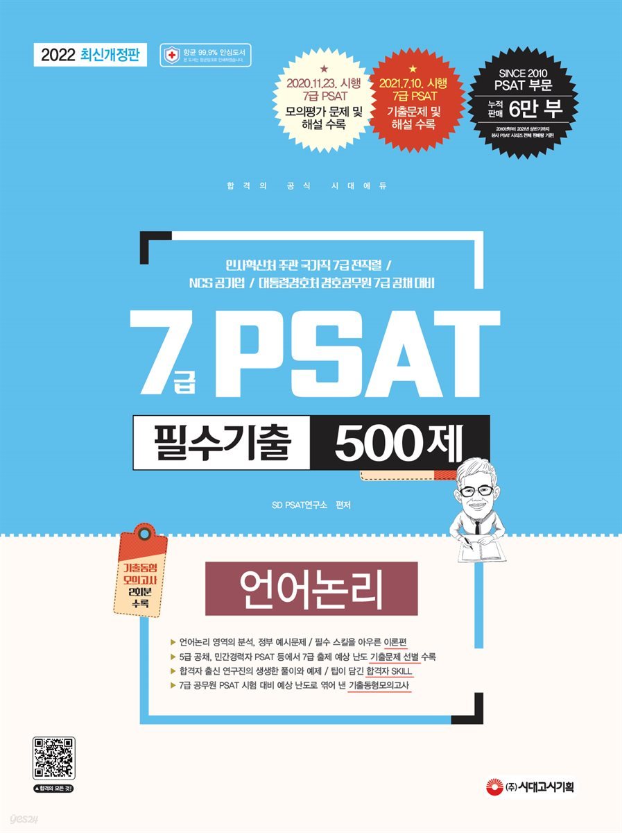 2022 7급 PSAT 필수기출 500제 언어논리