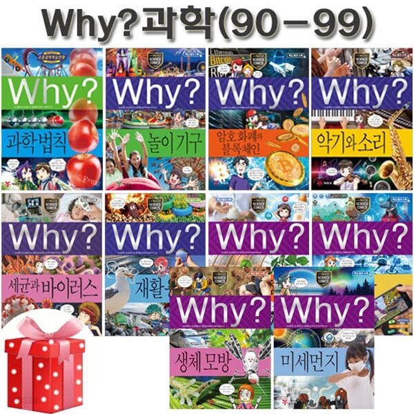 why 와이 과학 학습만화 90번-99번