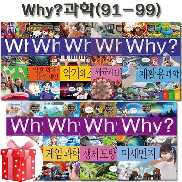 why 와이 과학 학습만화 91번-99번