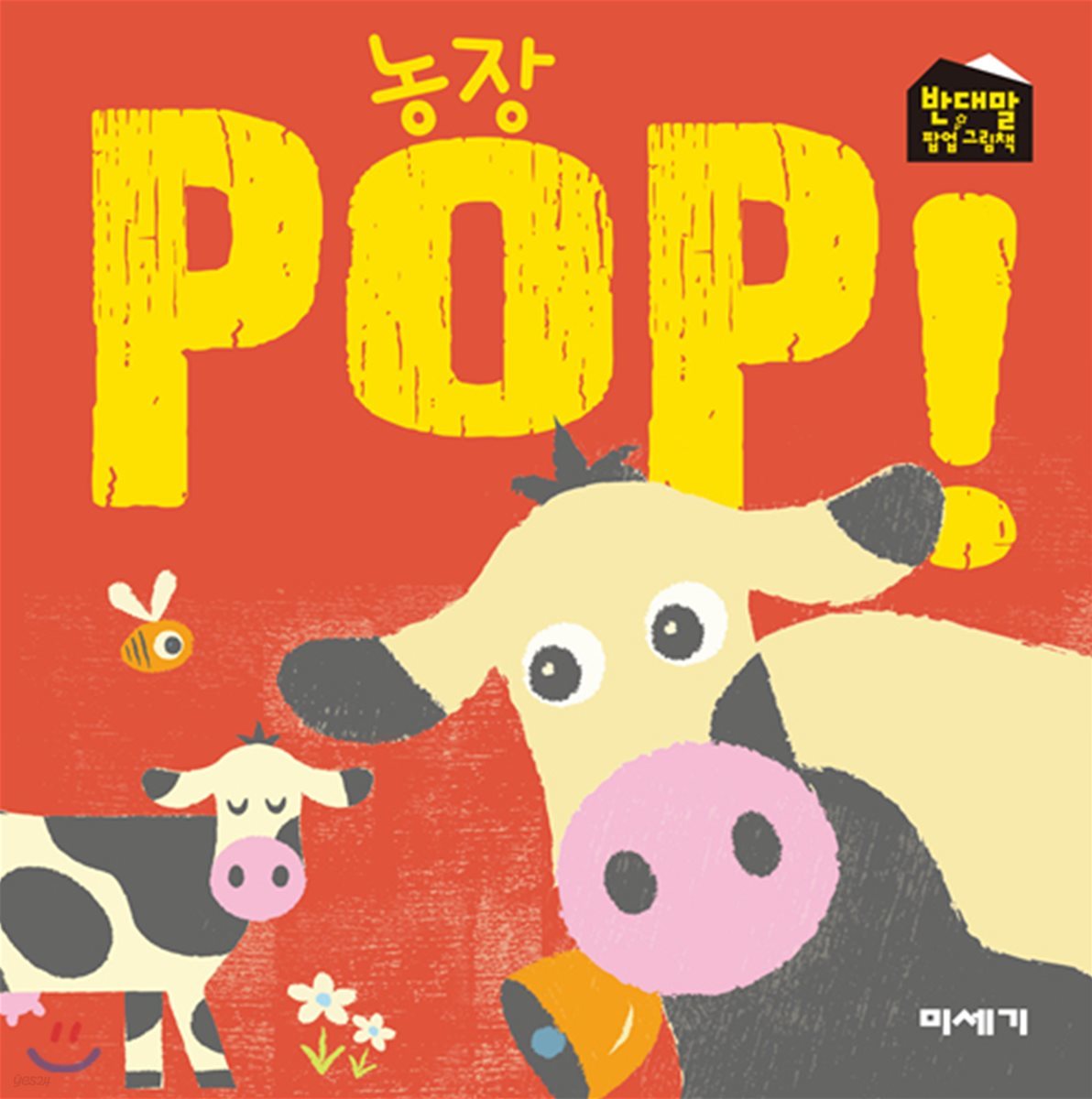 농장 POP!