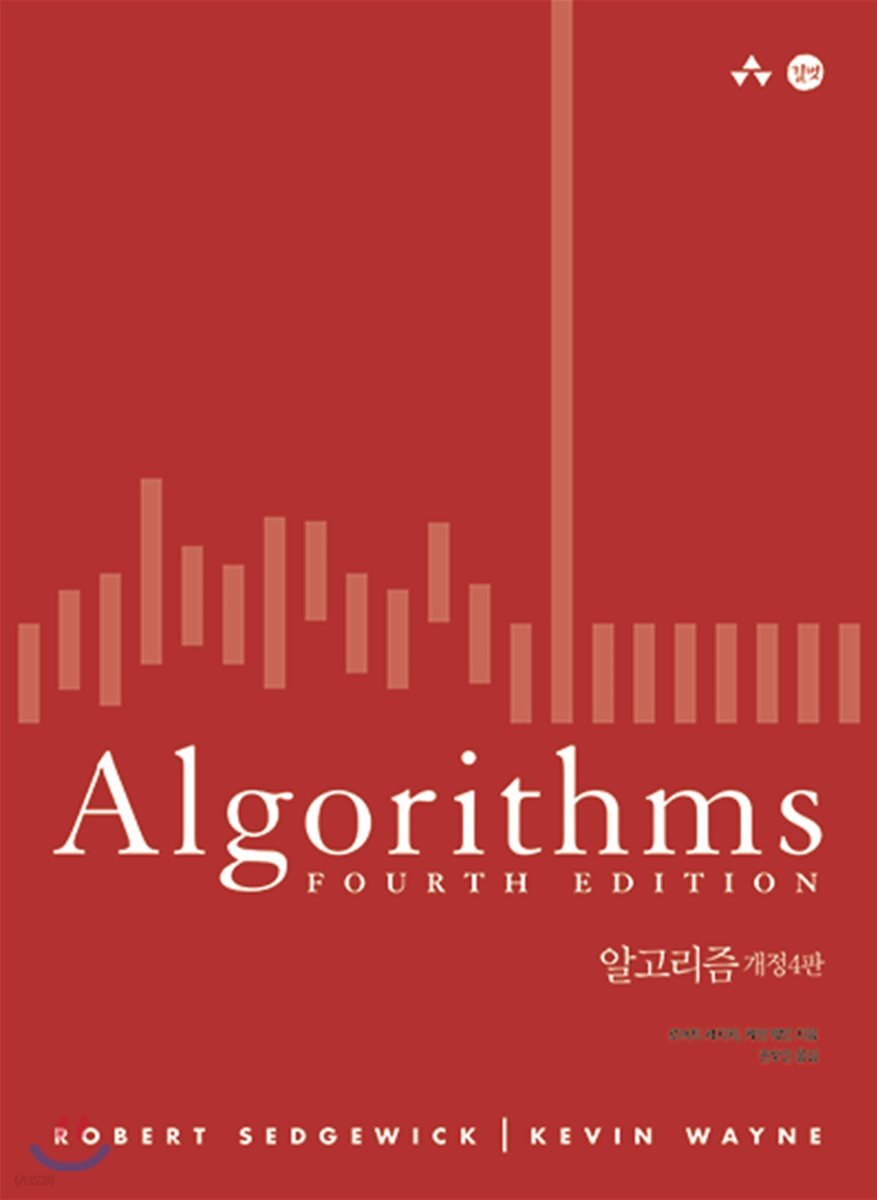 알고리즘 개정4판
