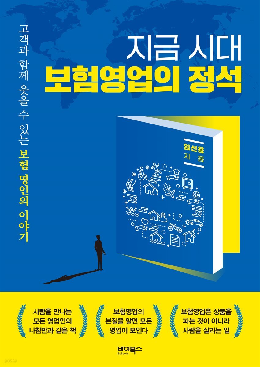 지금 시대 보험영업의 정석