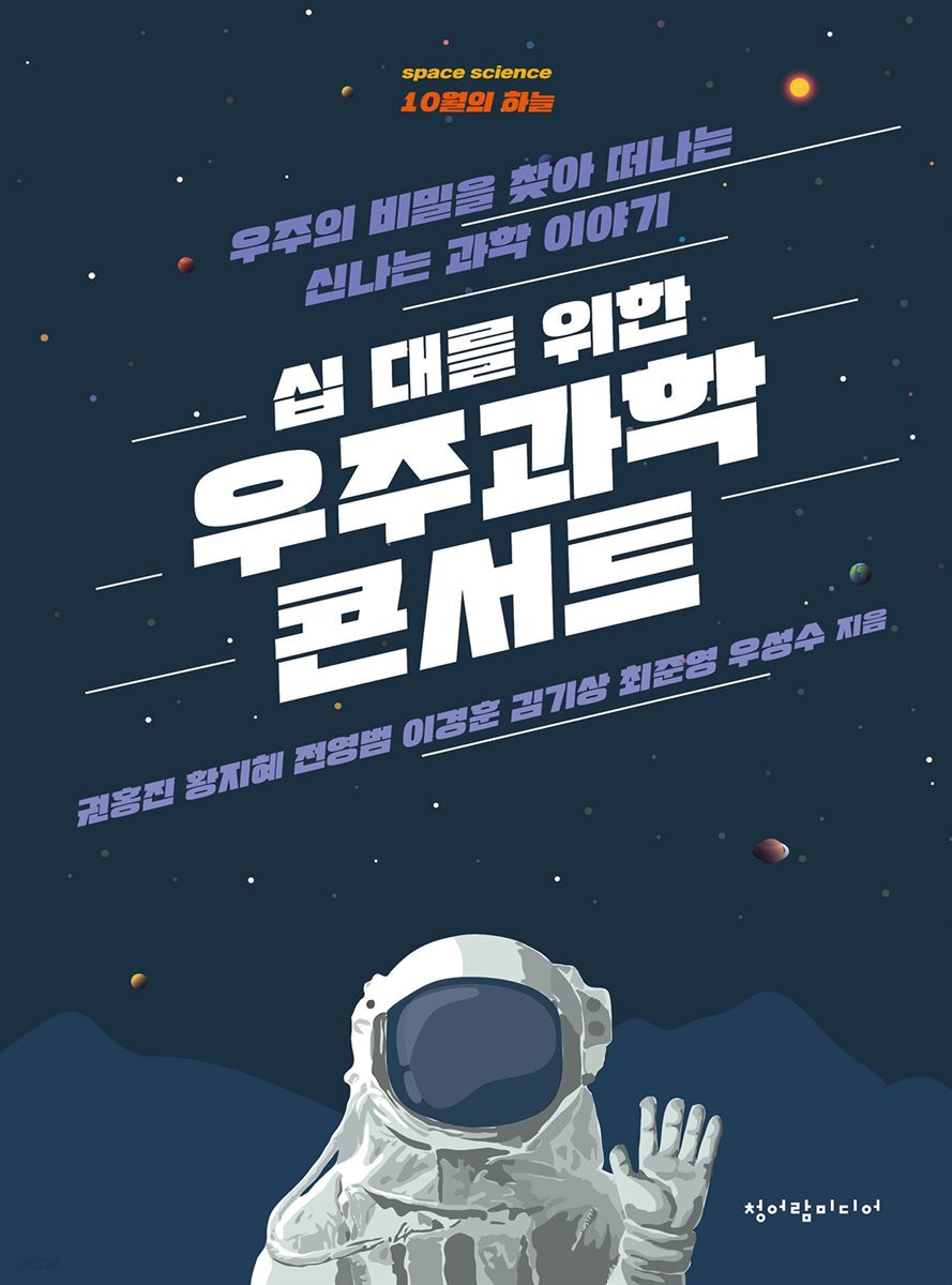 십 대를 위한 우주과학 콘서트