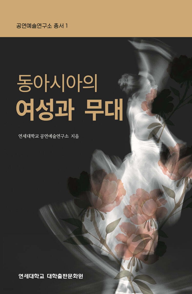 동아시아의 여성과 무대