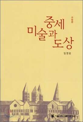 중세미술과 도상