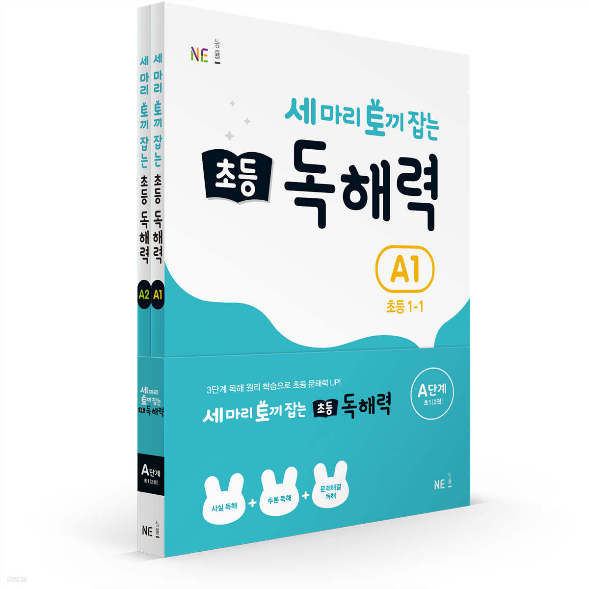 세 마리 토끼 잡는 초등 독해력 A단계 세트