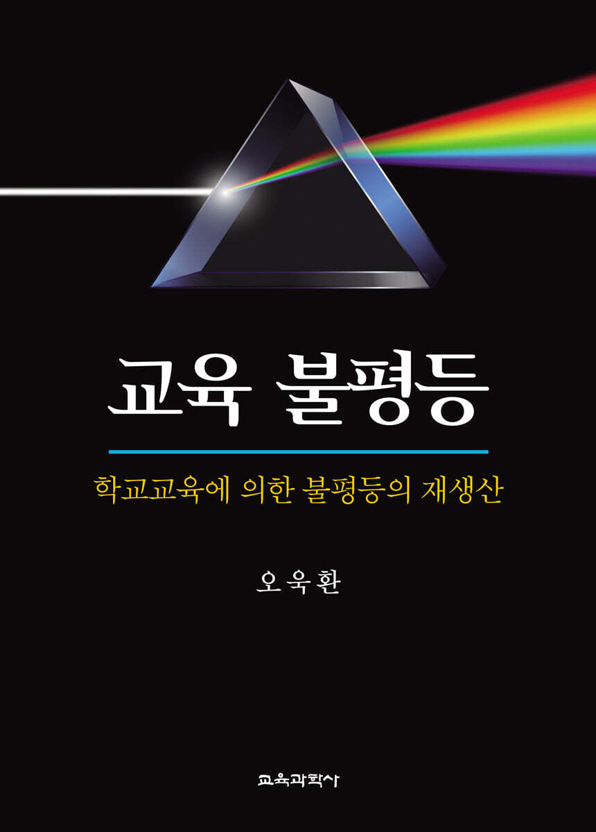 교육 불평등
