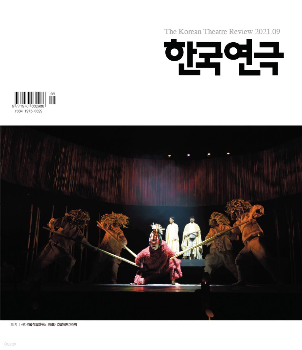 한국연극 2021년 09월호