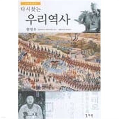 다시 찾는 우리역사