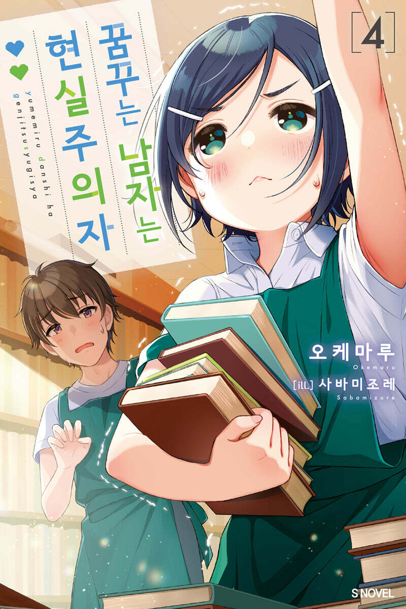 꿈꾸는 남자는 현실주의자 4