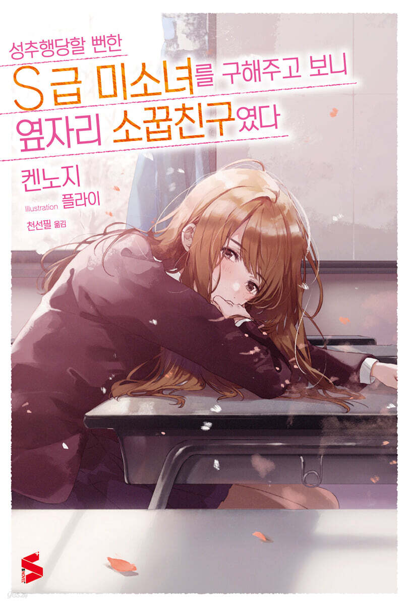 성추행당할 뻔한 S급 미소녀를 구해주고 보니 옆자리 소꿉친구였다 1