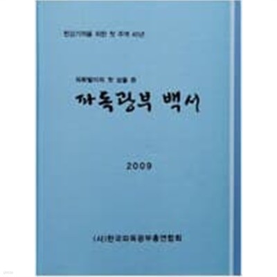 파독광부 백서 2009 (외화벌이의 첫 삽을 뜬) - 한강기적을 위한 첫 주역 45년/ 양장본               