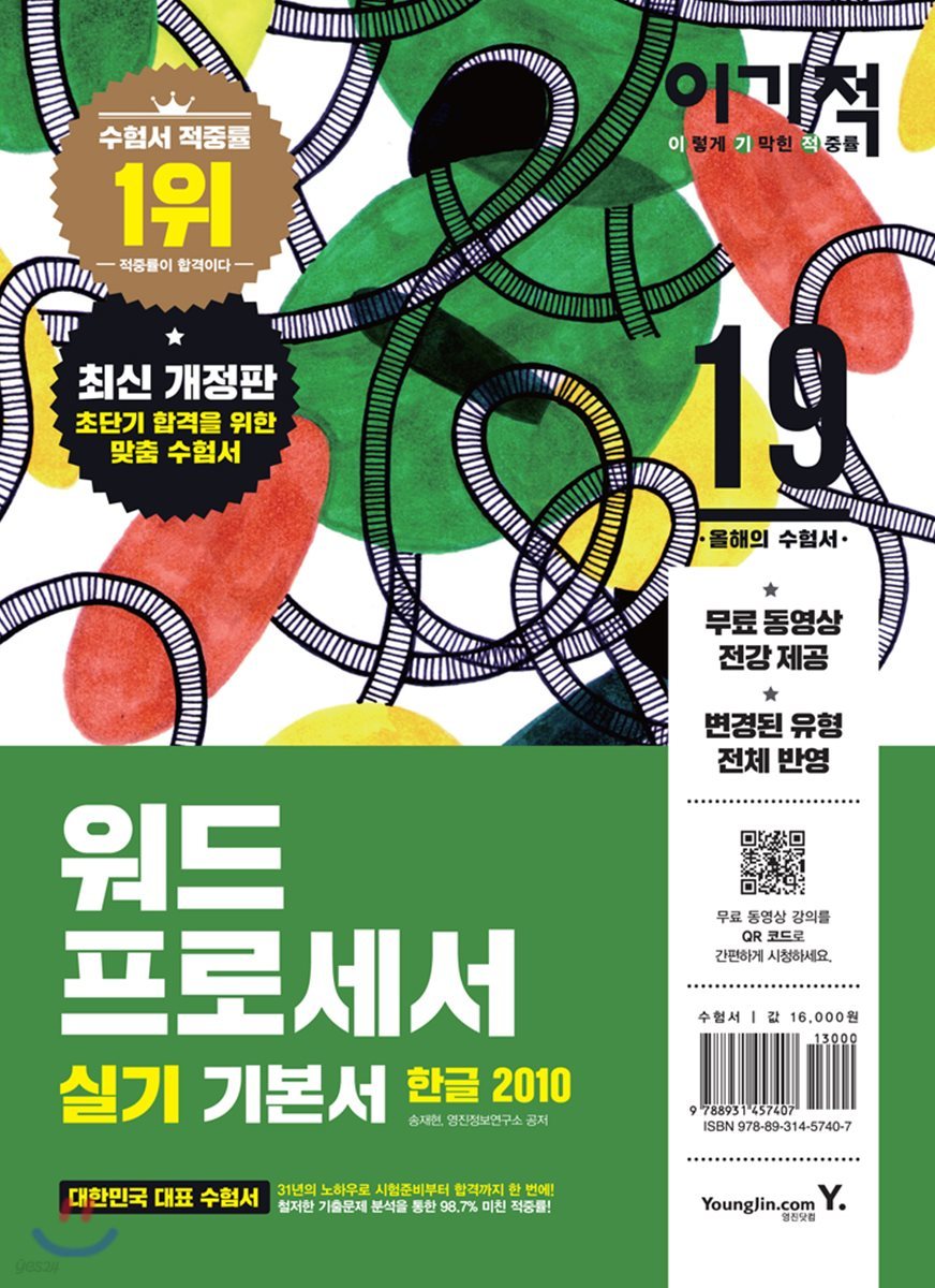2019 이기적 워드프로세서 실기 기본서