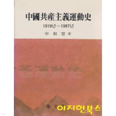 중국공산주의운동사 (1919년~1987년)