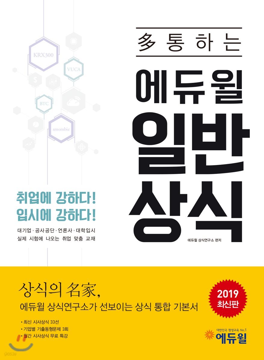 2019 多 통하는 에듀윌 일반상식