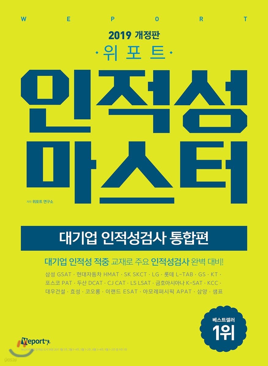 2019 위포트 인적성마스터 대기업 인적성검사 통합편