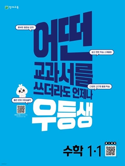 우등생 해법 수학 1-1 (2022년용) : 어떤 교과서를 쓰더라도 언제나 