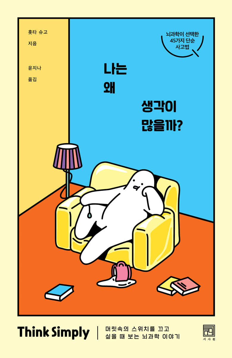 나는 왜 생각이 많을까? 커버 이미지