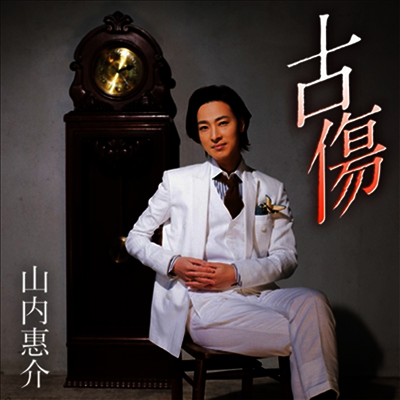 Victor Entertainment Yamauchi Keisuke (야마우치 케이스케) - 古傷 / 月の搖りかご (三日月盤)(CD)