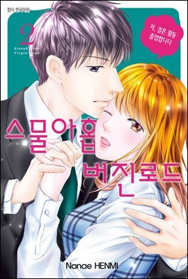 스물아홉 버진로드 02권