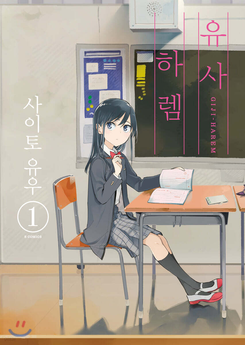 유사 하렘 01권
