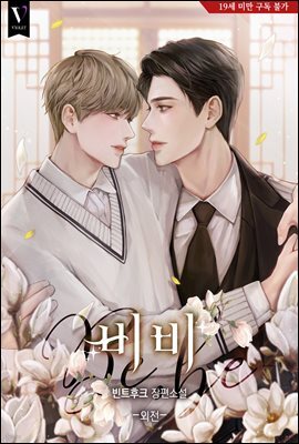 [BL] 비비(Be, be) (외전)