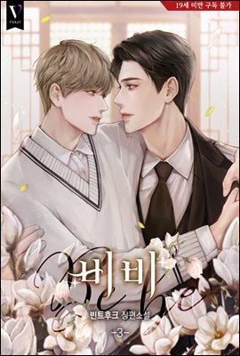 [BL] 비비(Be, be) 3권
