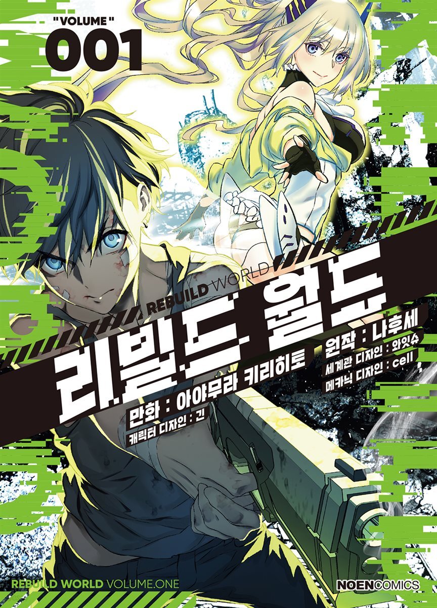 리빌드 월드 01권