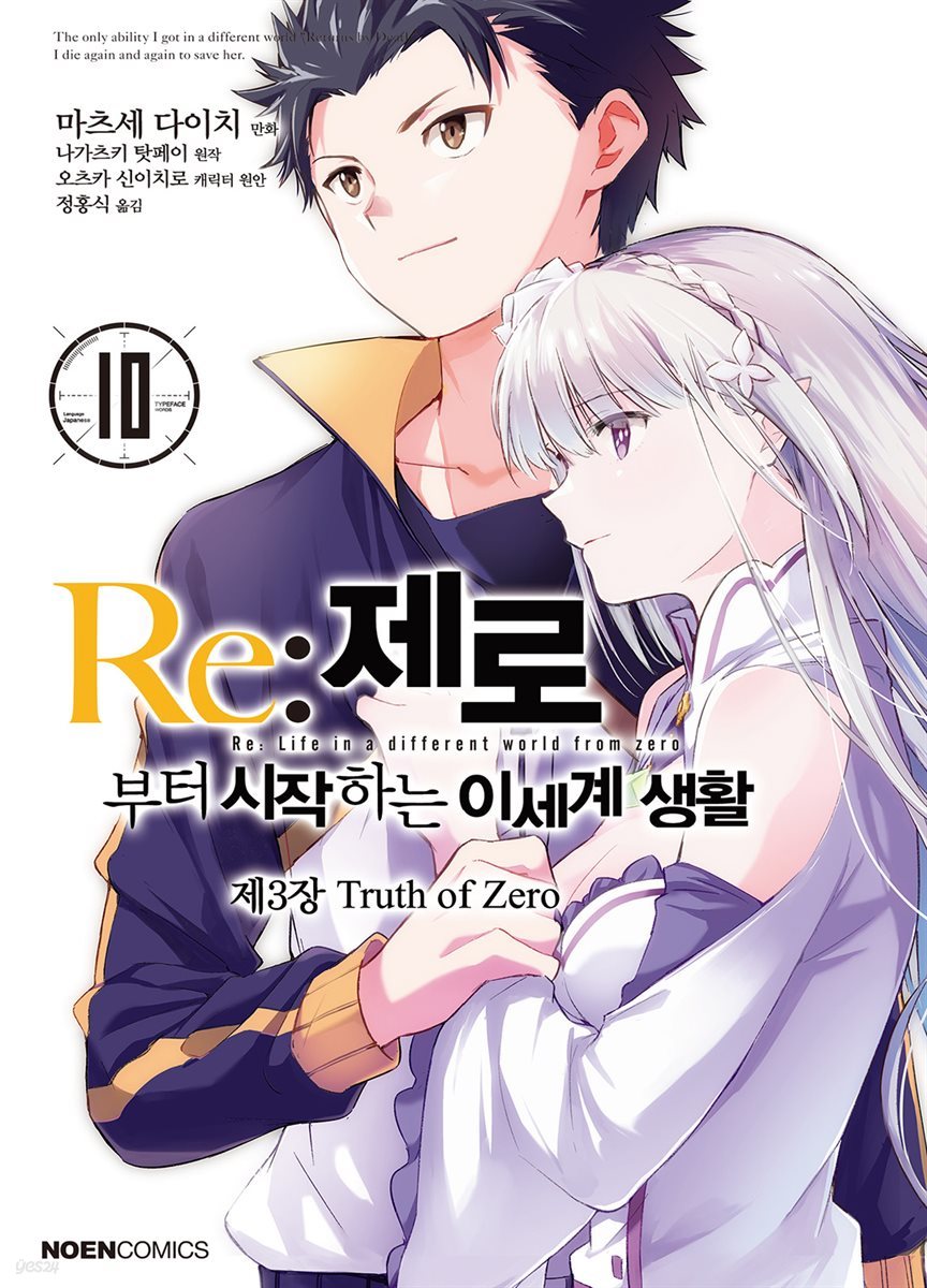 [대여] Re: 제로부터 시작하는 이세계 생활 제3장 10권 : Truth of Zero