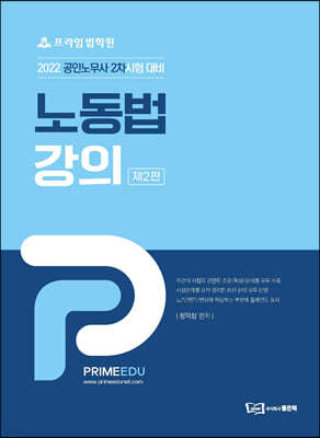 프라임법학원 노동법강의