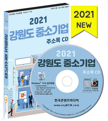 2021 강원도 중소기업 주소록 CD