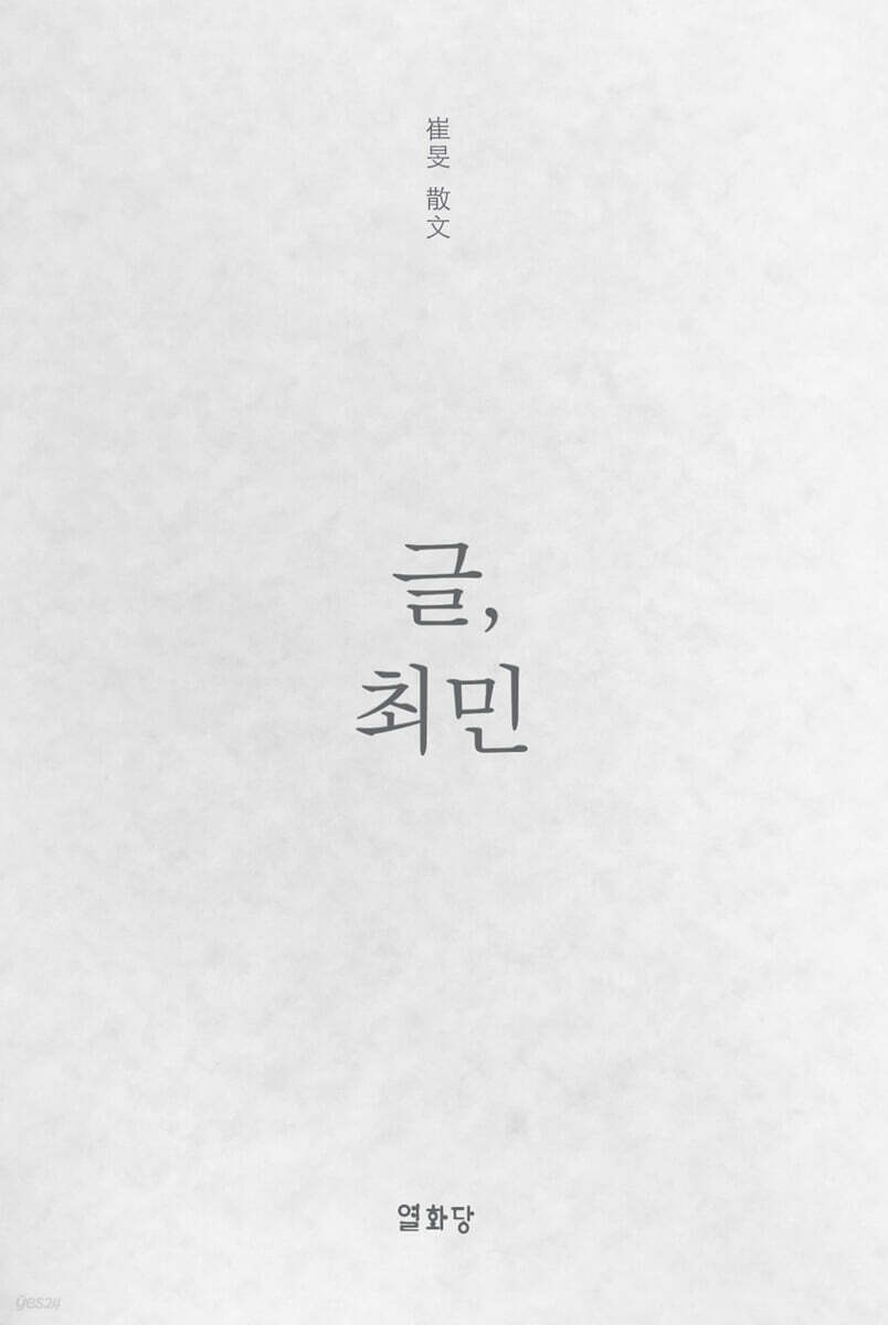 글, 최민
