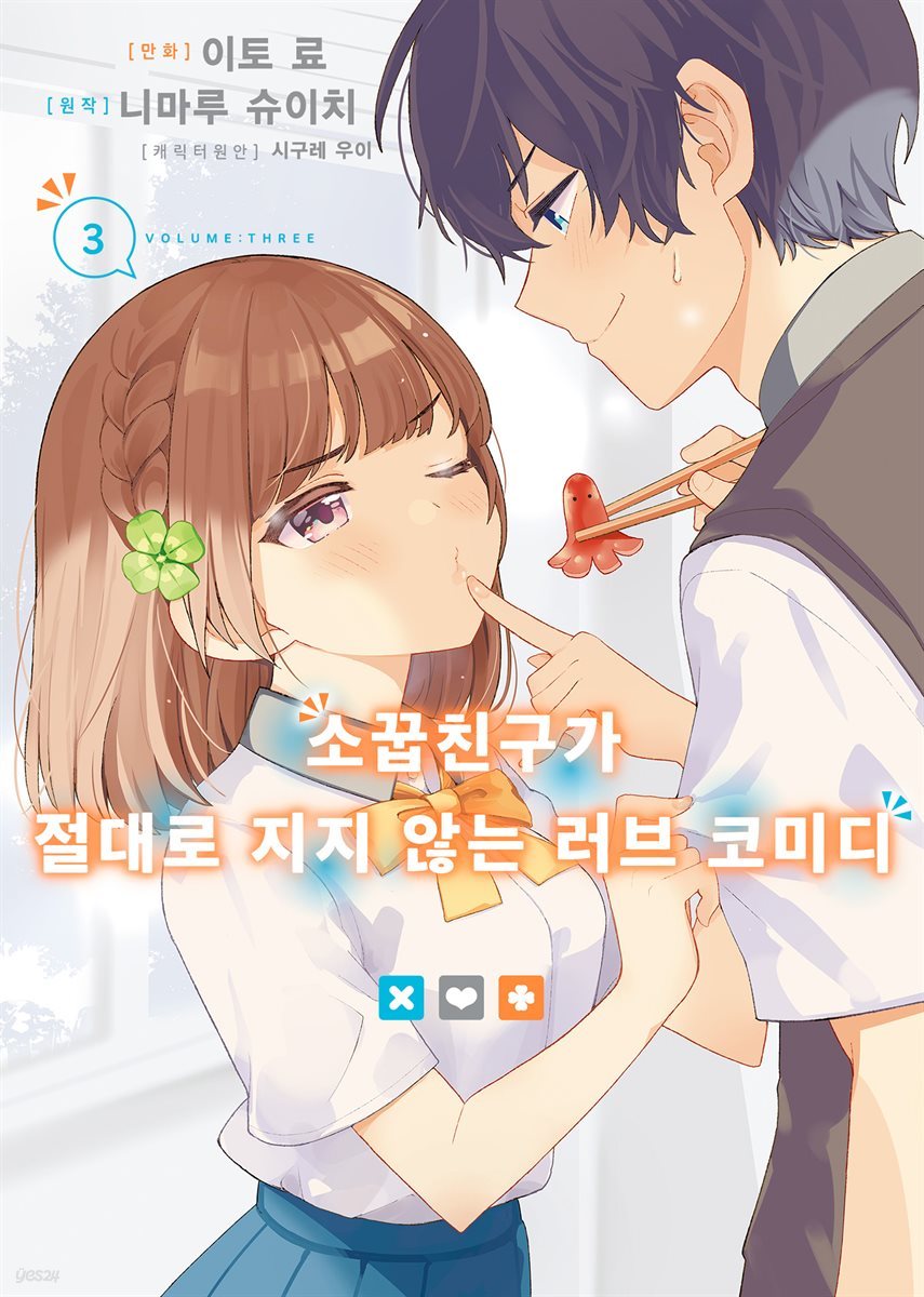 [대여] 소꿉친구가 절대로 지지 않는 러브 코미디 (코믹) 03권