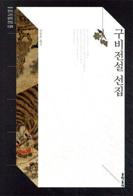 구비전설 선집