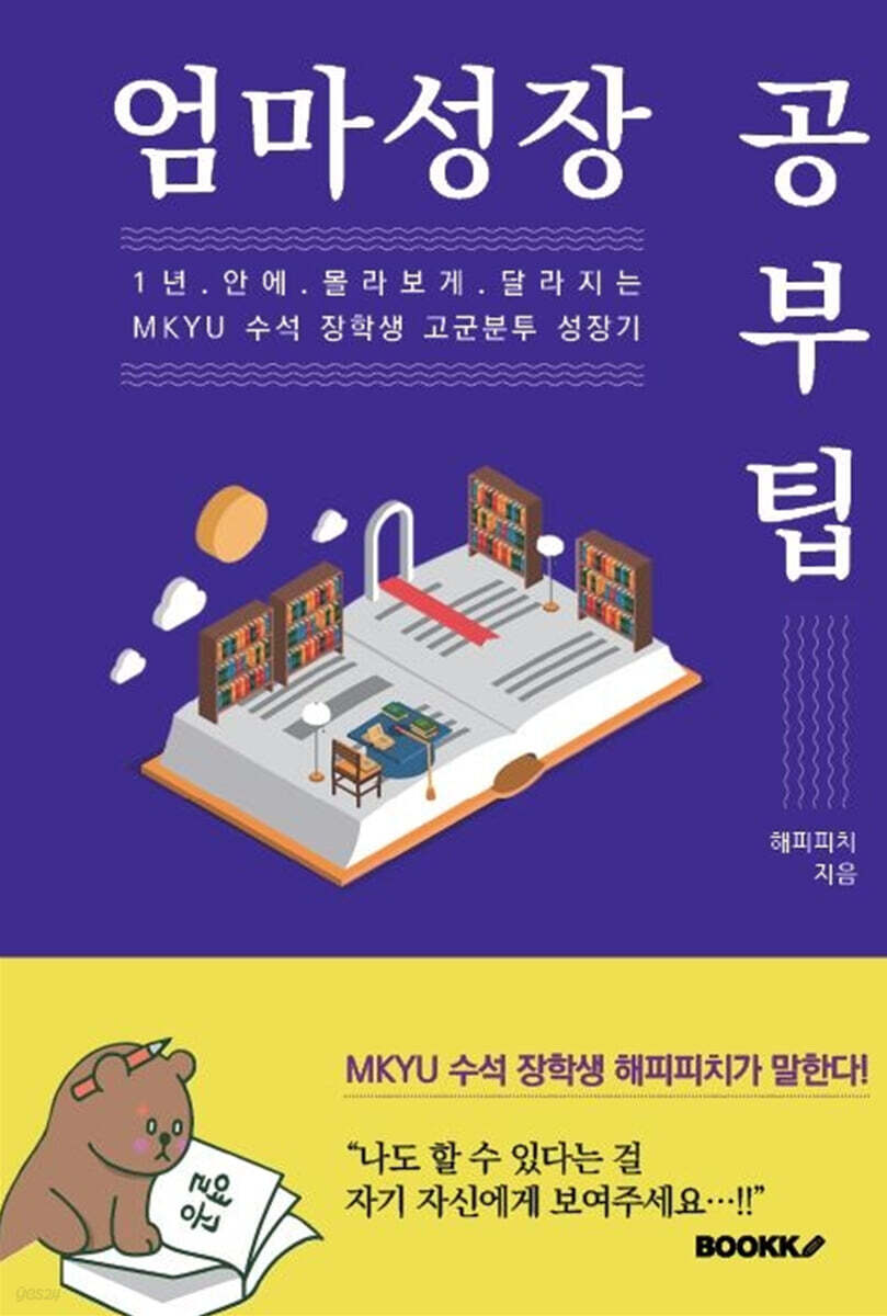 엄마성장 공부팁