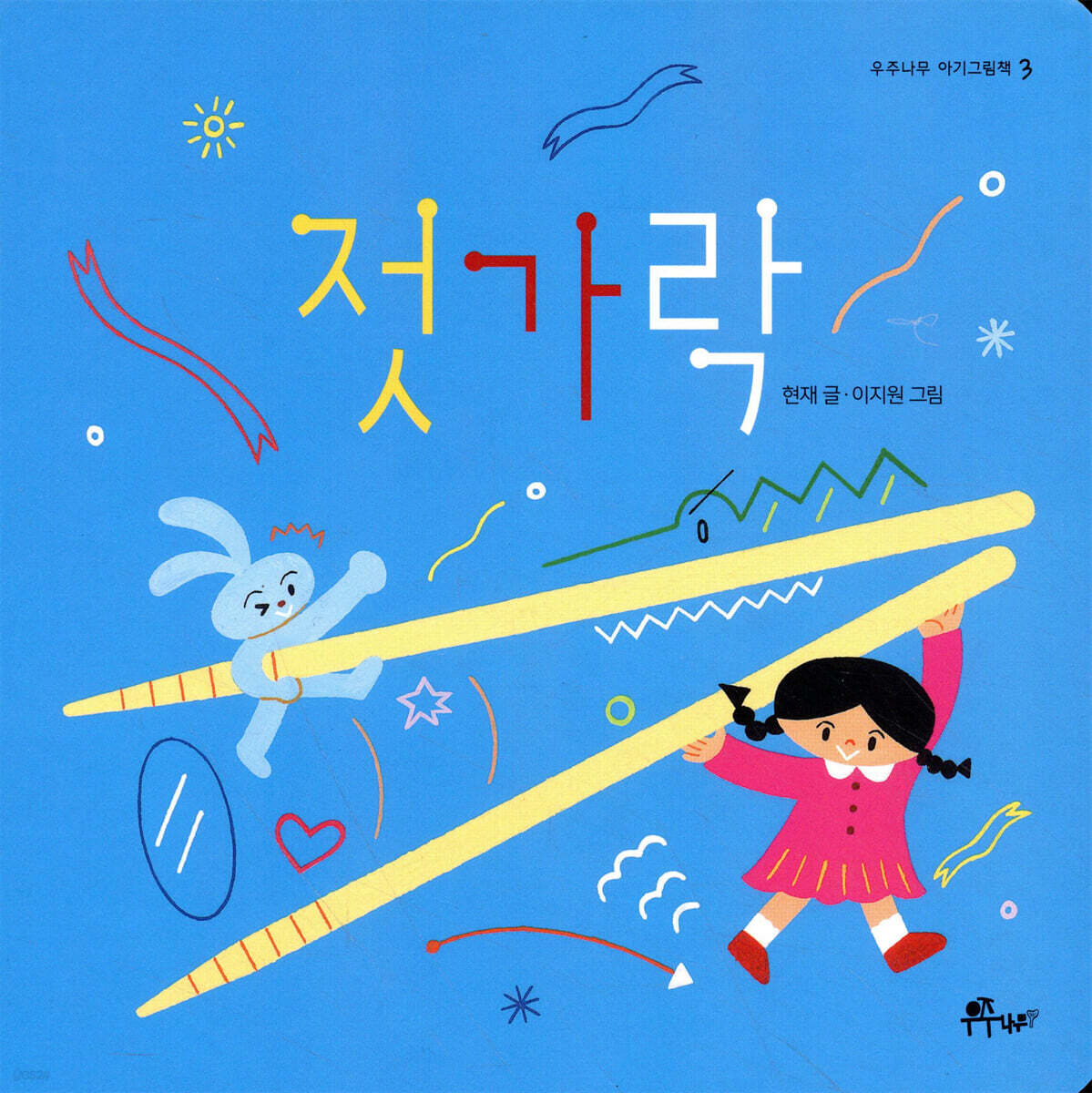 젓가락